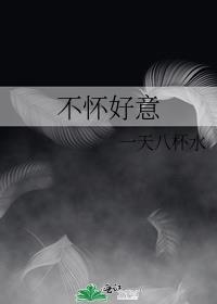 不怀好意的拼音怎么写