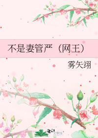 我才不是妻管严