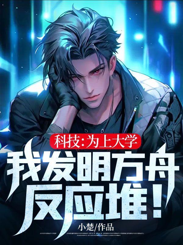 方舟反应堆是谁发明的
