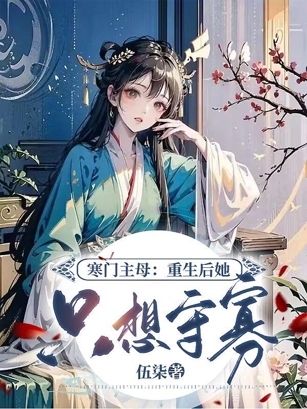 重生寒门长姐免费阅读