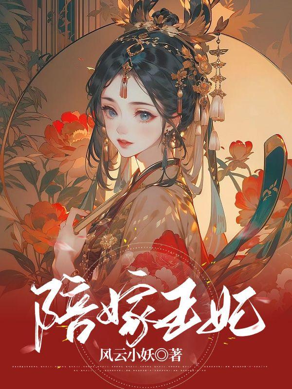 陪嫁王妃司夜云