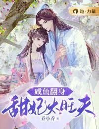 咸鱼翻身甜妃太旺夫 乔小乔