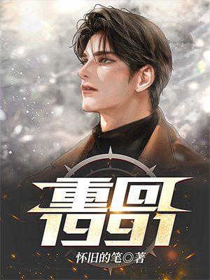 重回1991开局迎娶班长