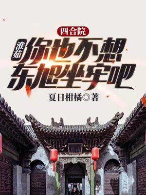 四合院淮茹你也不想东旭坐牢吧 夏日柑橘