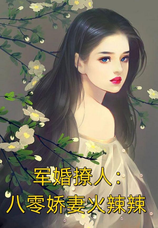 军婚撩人八零娇妻火辣辣 第56章