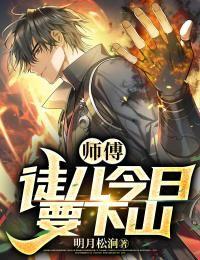 师父徒儿不下山