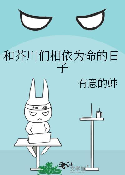 和芥川们相依为命的日子TXT