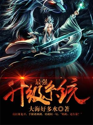 最强升级系统刘懿为什么不更新了