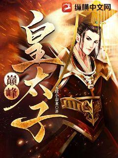 巅峰皇太子免费阅读全文