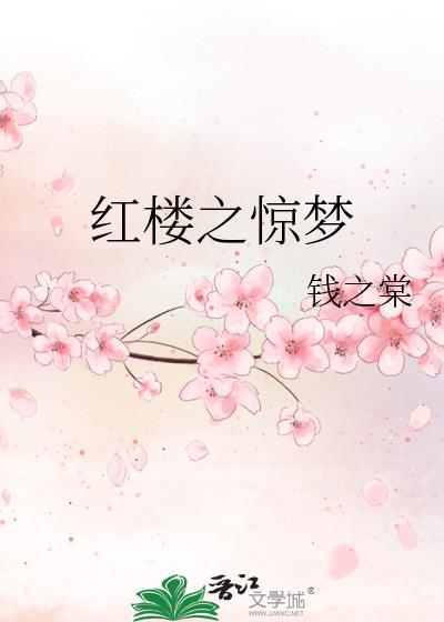 红楼惊梦 厦门远华