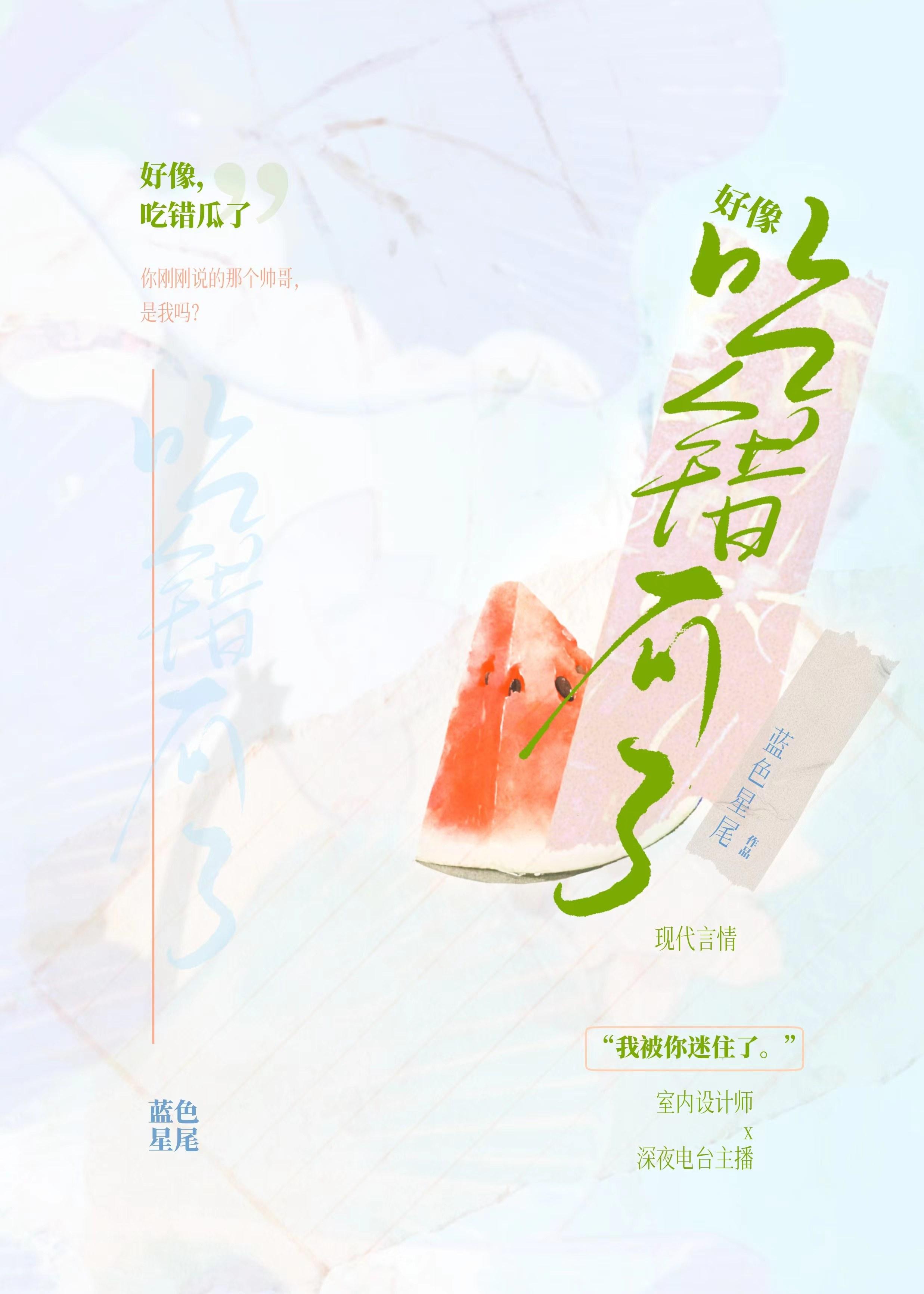 吃了我的瓜忘了那个他下一句