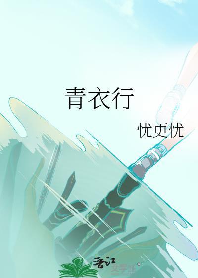 青衣行头