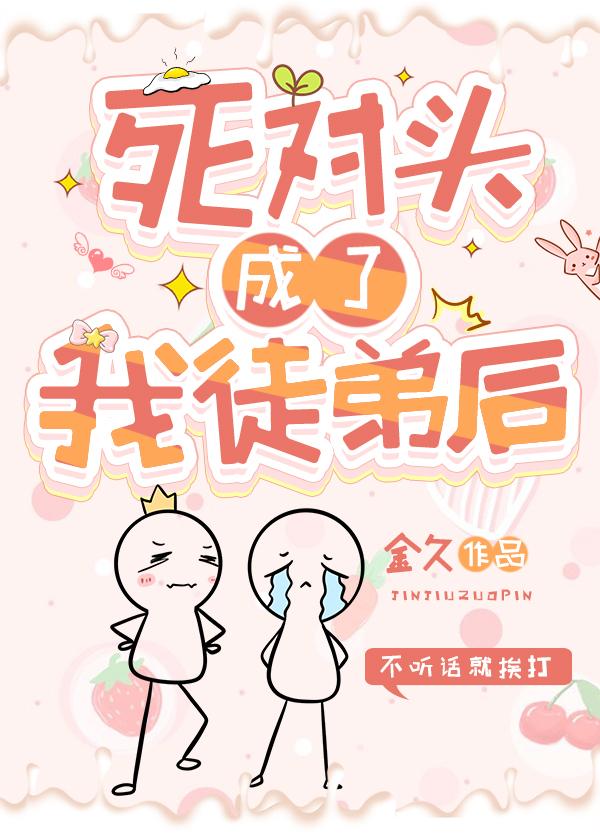 死对头的徒弟
