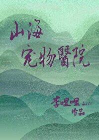 山海宠物医院TXT