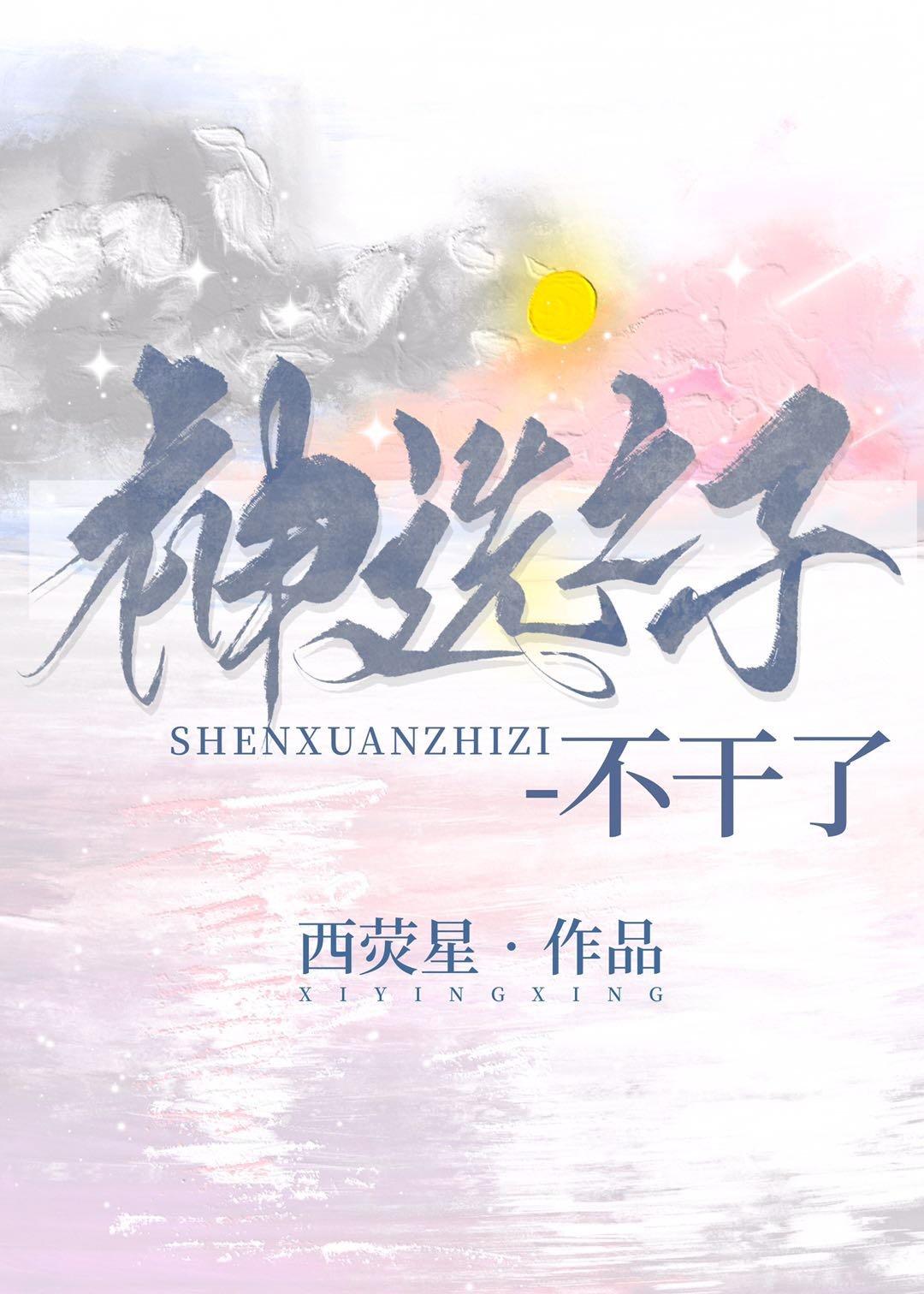 神选之子不干了无限