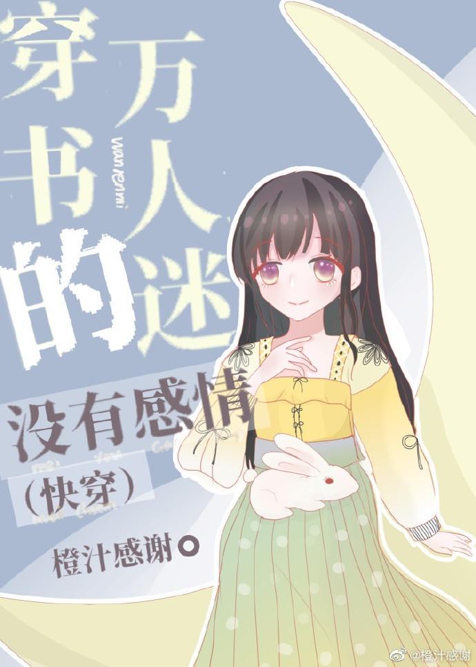 穿书的万人迷没有感情最新