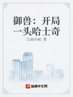 御兽之开局一只鲸鱼