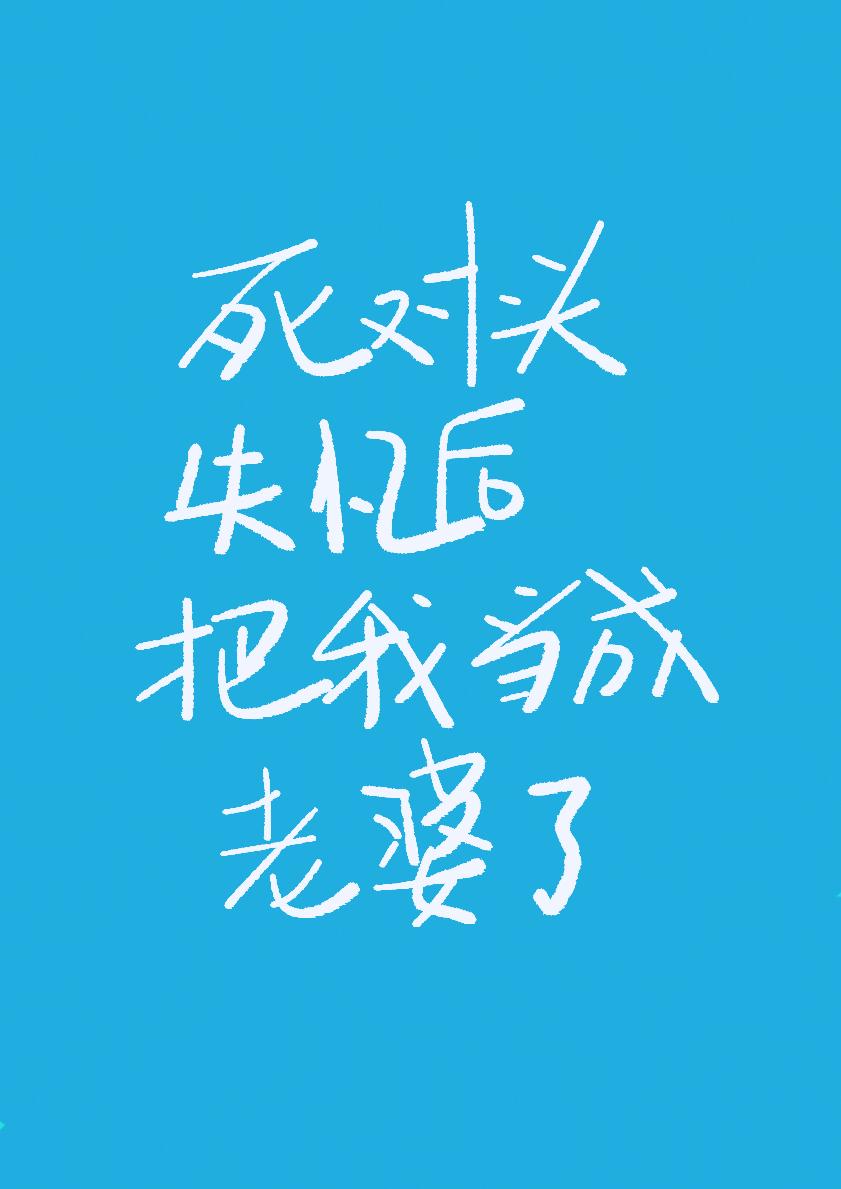 死对头失忆以后黏上我了