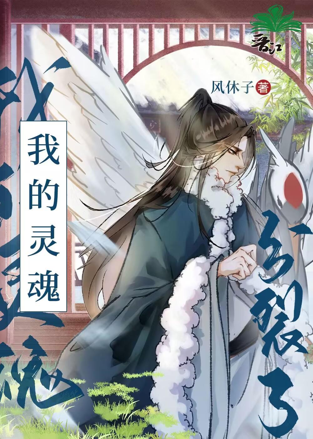 我的灵魂去了哪里