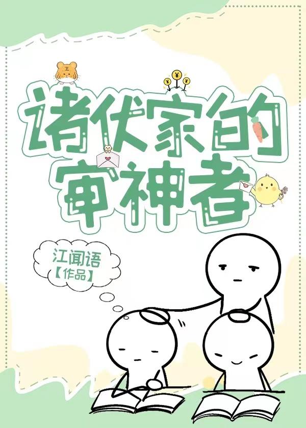 诸伏家的审神者150