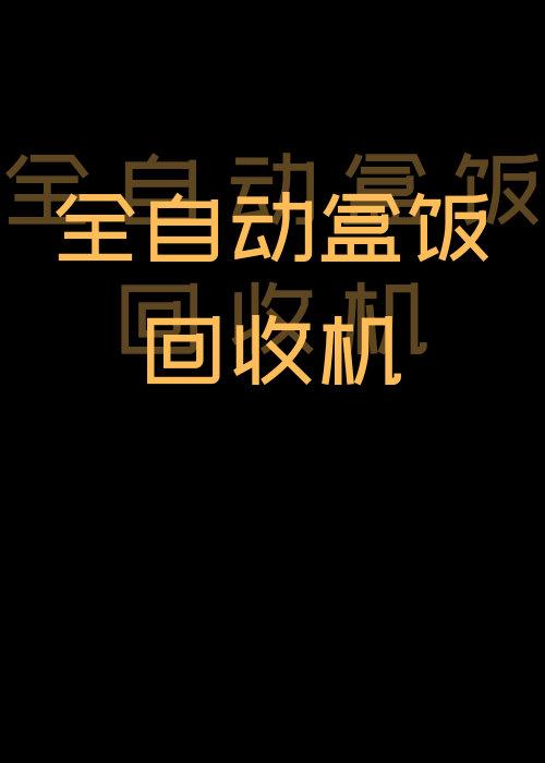 全自动盒饭回收机小动物园长
