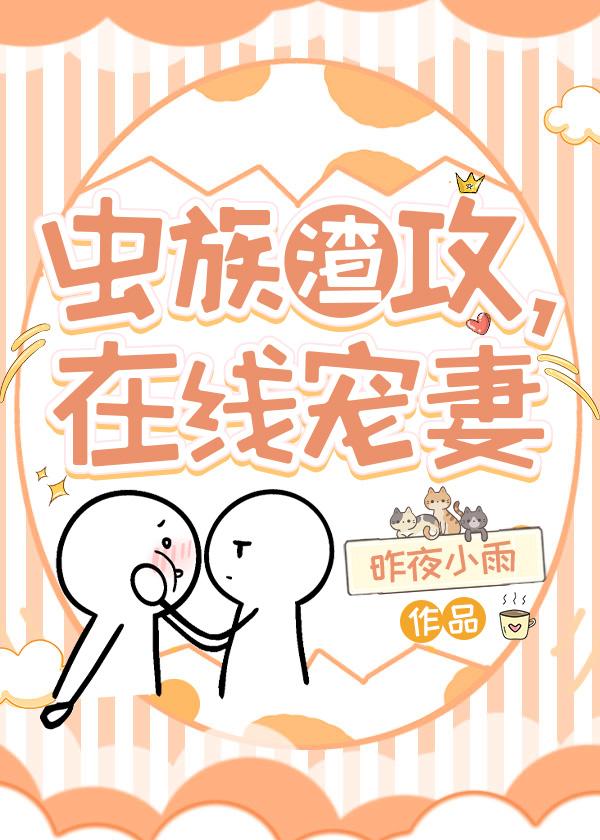 虫族渣攻在线宠妻