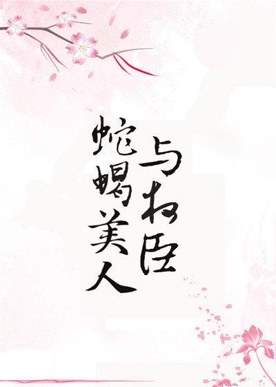 蛇蝎美人与权臣txt盘搜搜