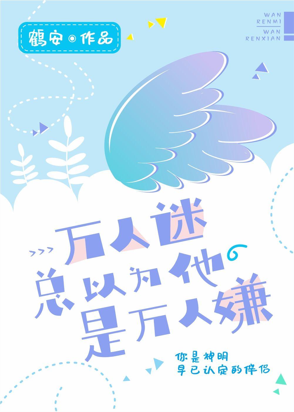 万人迷总以为他是万人嫌by鹤安