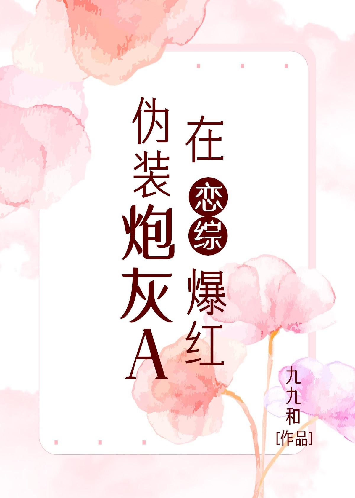 伪装炮灰a在恋综爆红49章