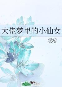 大佬梦里的小仙女txt百度