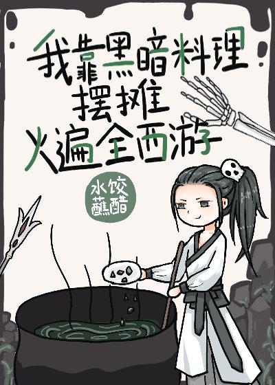 我靠黑暗料理摆摊火遍全西游 水饺蘸醋