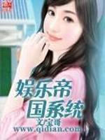 娱乐帝国系统 第1章