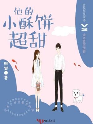 他的小酥糖番茄