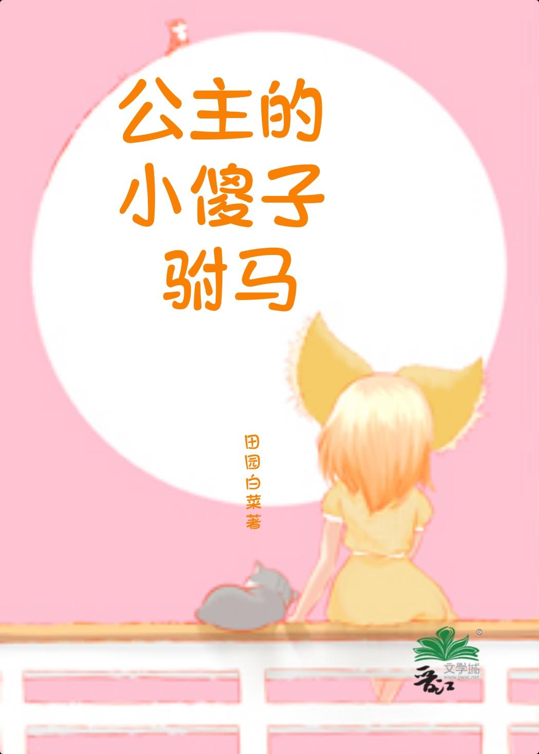 公主傻子女儿是哑巴