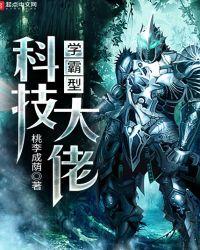 学霸型科技大佬受