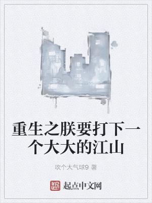 重生之朕要打下一个大大的江山免费阅读