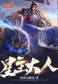 请叫我星主大人