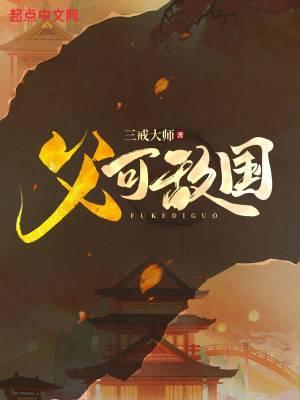 父可敌国百度TXT