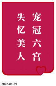 失忆美人宠冠六宫卫令仪免费阅读