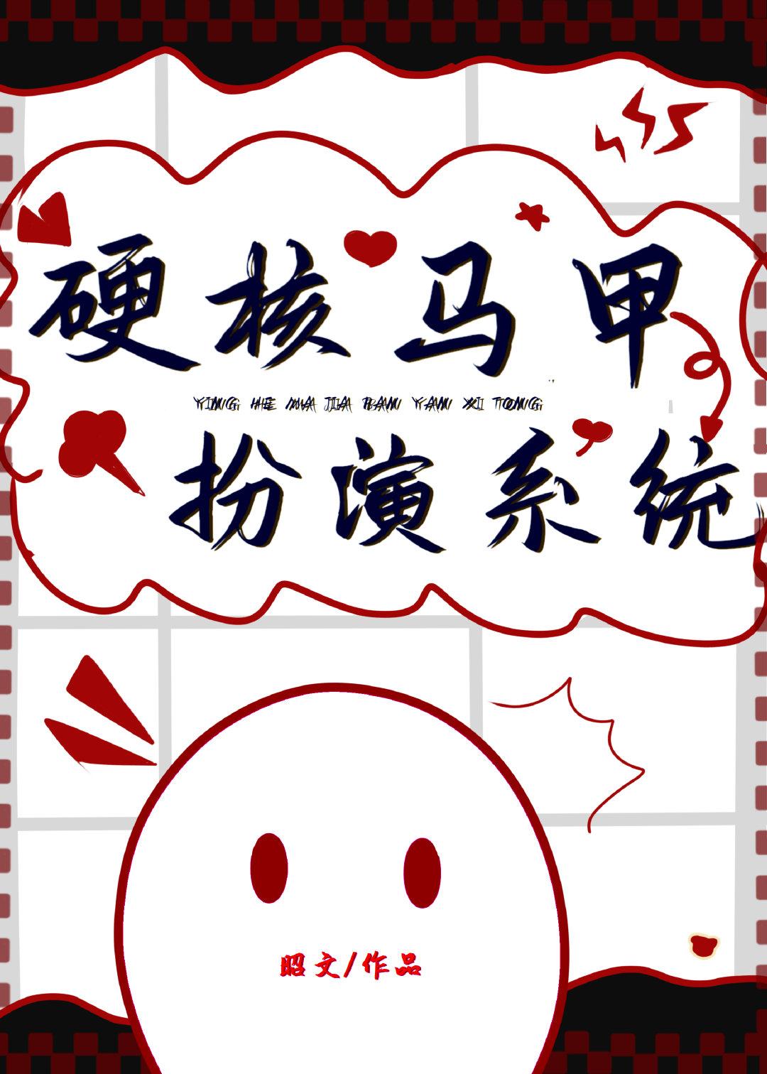 硬核马甲扮演系统介绍