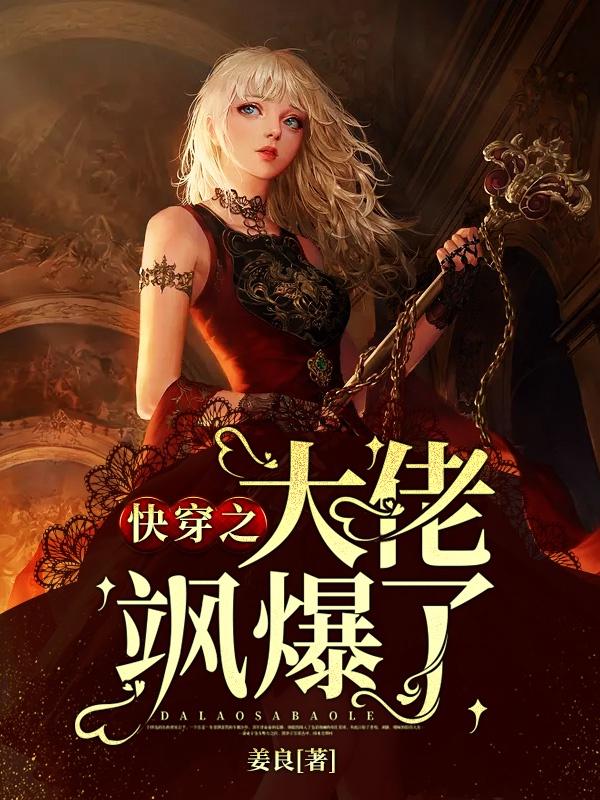 快穿之大佬枫爆了