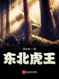 天才东北虎王