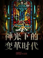 神光下的变革时代背景介绍