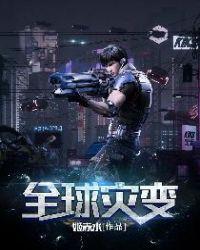 全球灾变开局建设地下城