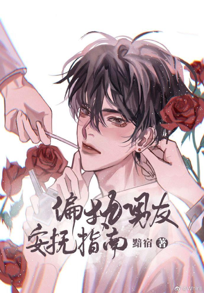 偏执男友安抚指南推文