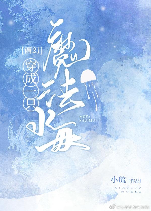 穿成一只魔法水母格格党