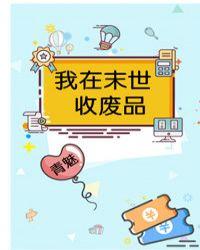 我在末世收废品青魅免费阅读