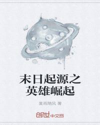 末日起源之英雄崛起百科