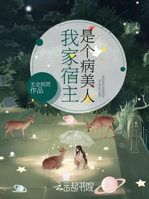 快穿之我家宿主是病弱