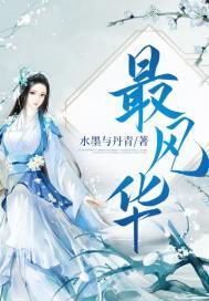 最风华全文免费阅读笔趣阁